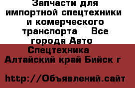 Запчасти для импортной спецтехники  и комерческого транспорта. - Все города Авто » Спецтехника   . Алтайский край,Бийск г.